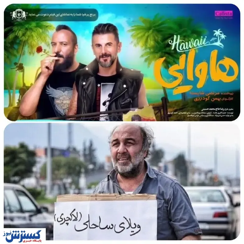 سهم استثنایی «فسیل» و «هتل» از گیشه ۱۰۰۰ میلیاردی/جدول فروش  این هفته سینما