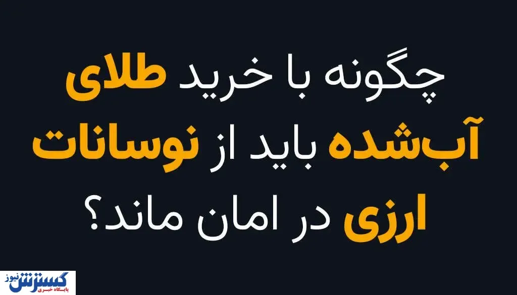 چگونه با خرید طلای آب‌شده از نوسانات اقتصادی در امان بمانیم؟