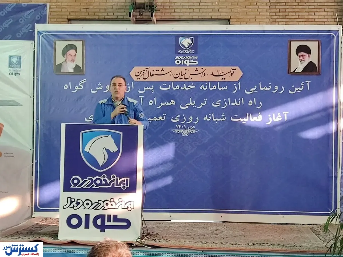 رونمایی از سامانه خدمات پس از فروش گواه