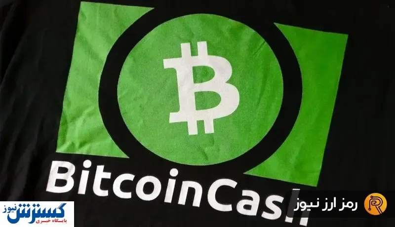 اتفاقی عجیب برای بیت کوین کش / ریزش قیمت در راه است؟