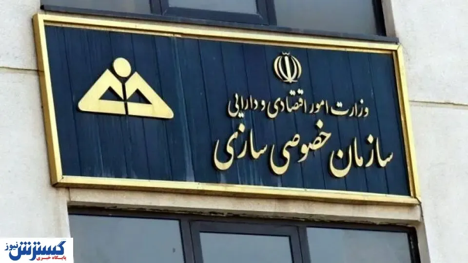 رئیس سازمان خصوصی‌سازی رفت