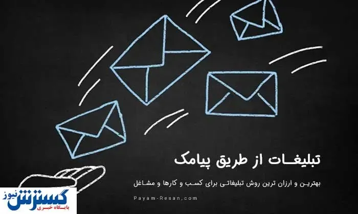 همه چیز درباره تبلیغات از طریق پیامک چیست؟ ( به زبان ساده)