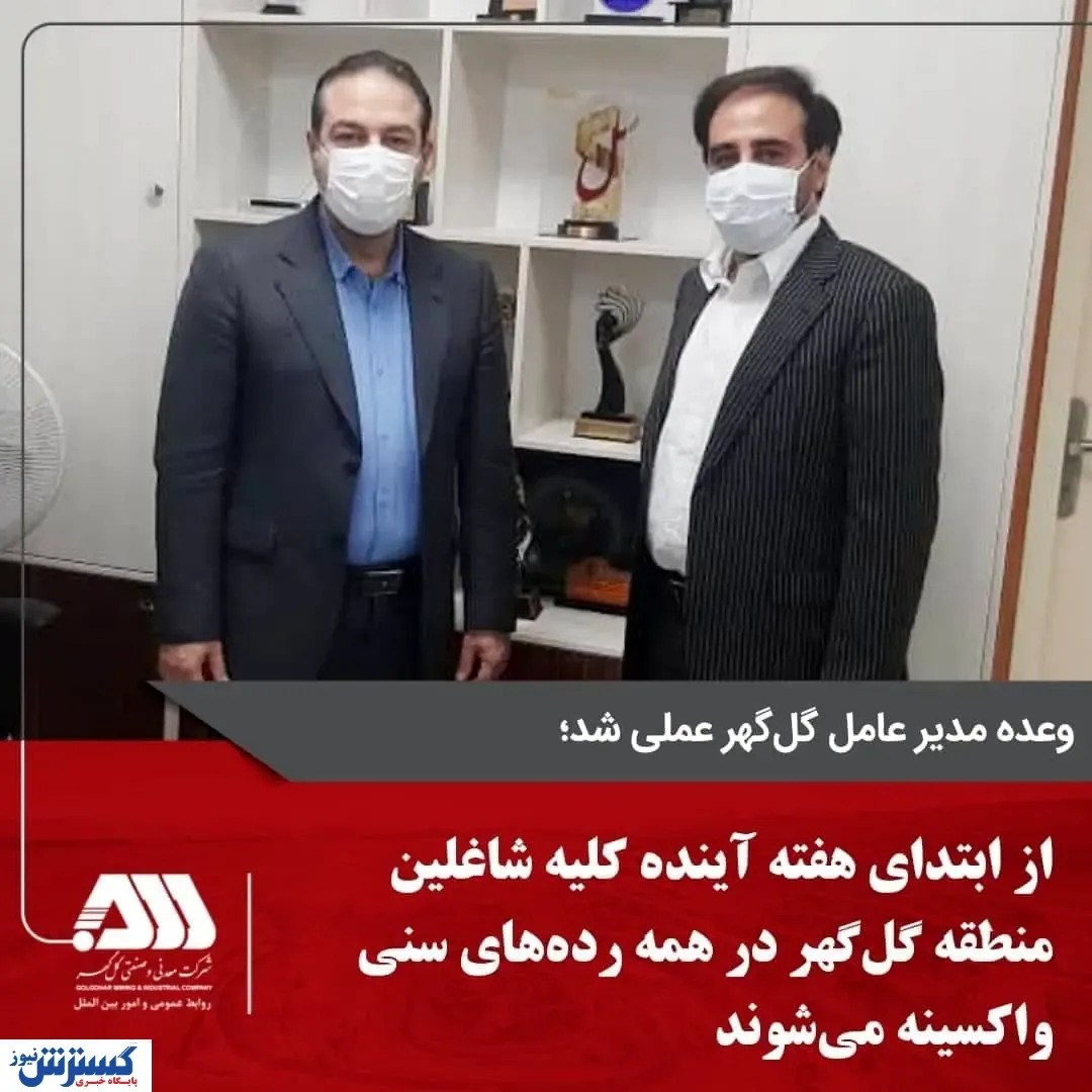 کارکنان گل‌گهر واکسینه می‌شوند