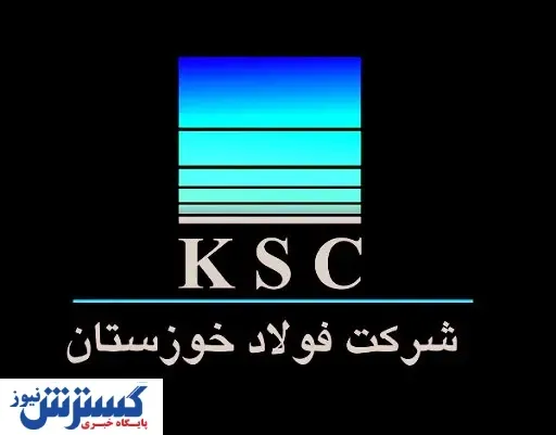 رقابت فولاد خوزستان با تراز اول‌های جهان