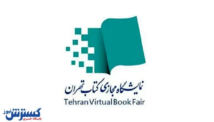 جزییات عملکرد اولین نمایشگاه مجازی کتاب تهران