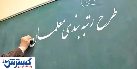 آیین نامه قانون رتبه بندی معلمان نهایی شده است