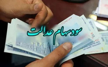 جزئیات پرداخت مرحله اول و دوم / سود سهام عدالت ۱۴۰۵ چه زمانی واریز می‌شود؟