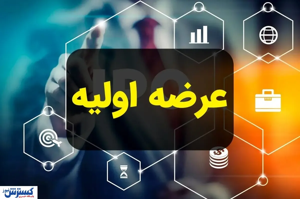 خبر فوری و مهم درباره عرضه اولیه اعلام شد