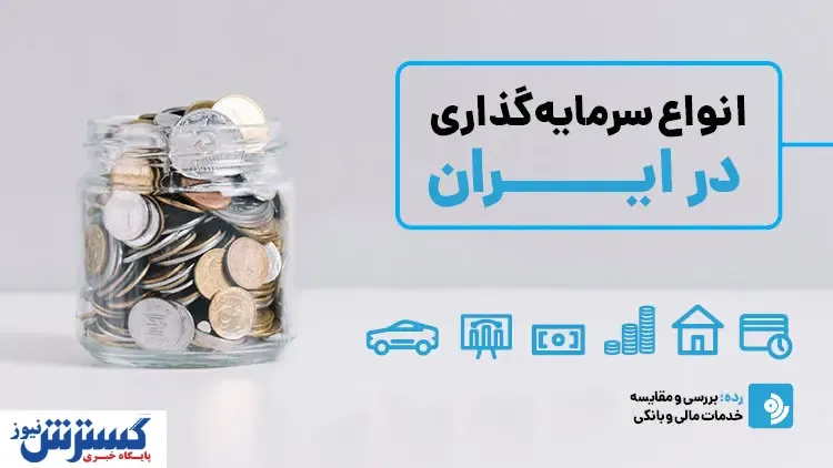انواع سرمایه‌گذاری در ایران