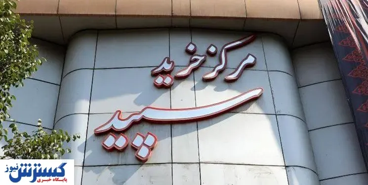 پرونده  یکی از بزرگترین مراکز تجاری پس از ۱۰ سال بسته شد