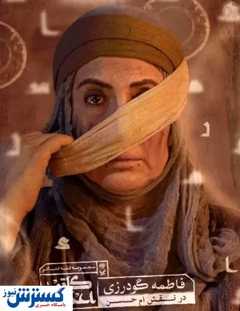 نگاهی به نقش فاطمه گودرزی در «کاتب اعظم»