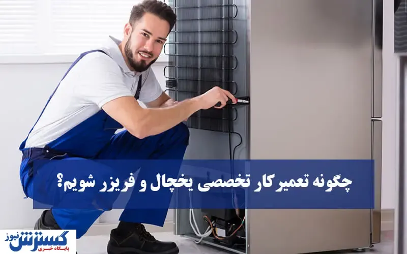شغل پر درآمد : چگونه تعمیرکار تخصصی یخچال و فریزر شویم؟