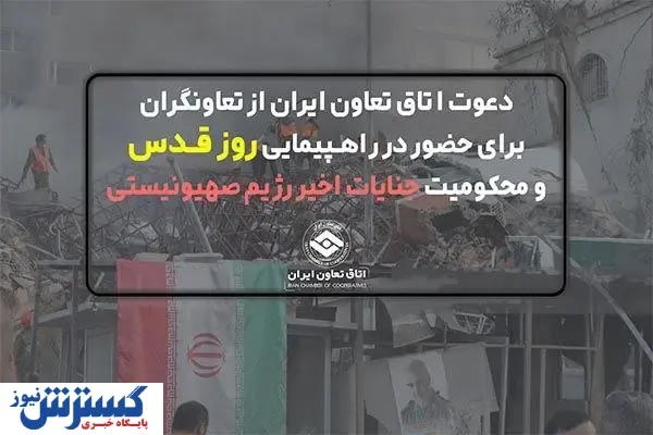 دعوت اتاق تعاون ایران از تعاونگران برای حضور در راهپیمایی روز قدس و محکومیت جنایات اخیر رژیم صهیونیستی