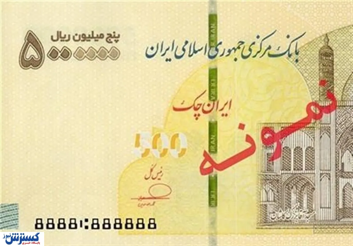 ایران چک ۵۰۰ هزار تومانی وارد شبکه بانکی شد + عکس