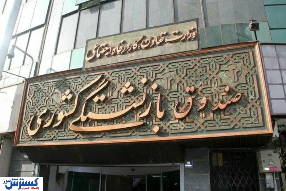 صندوق-بازنشستگی-کشوری