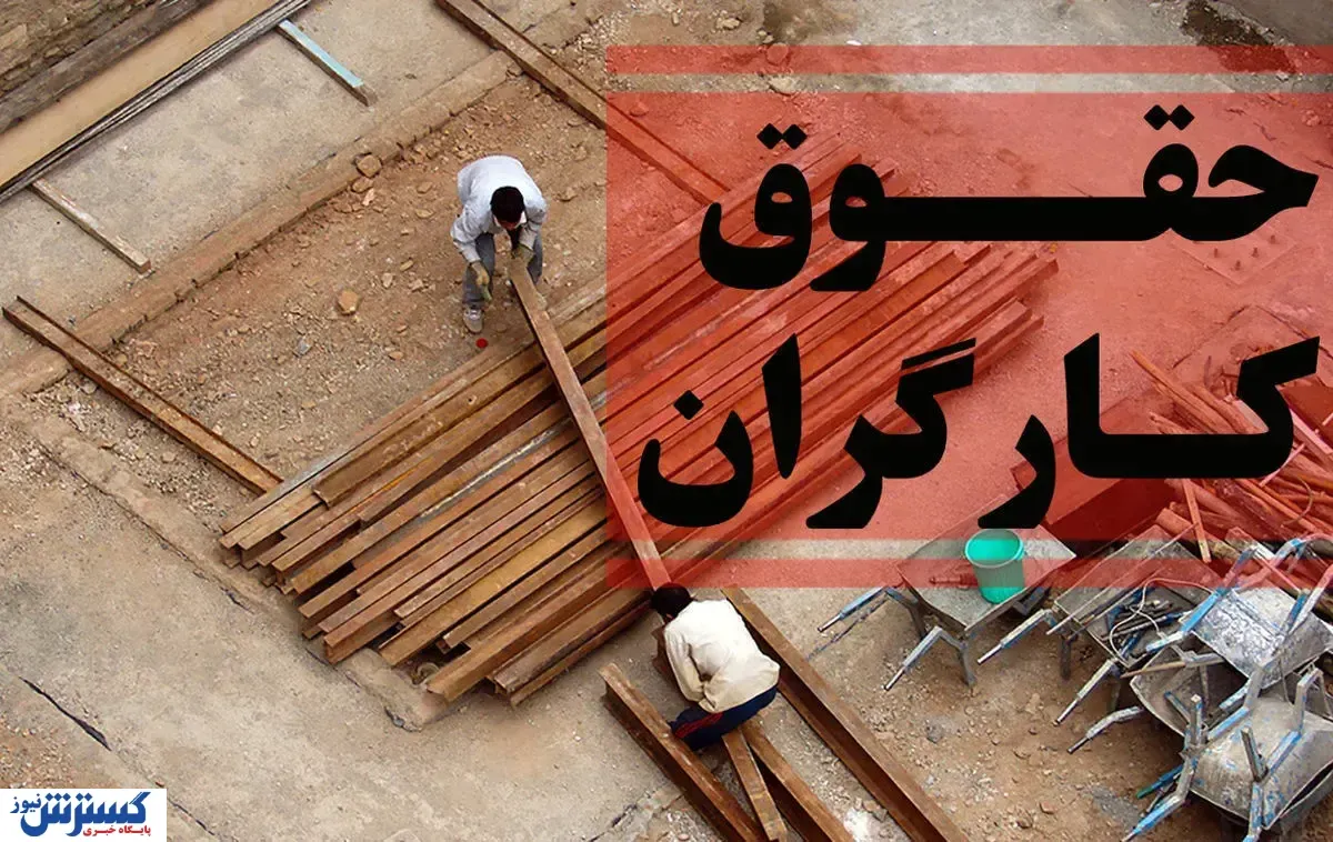 حقوق-کارگران