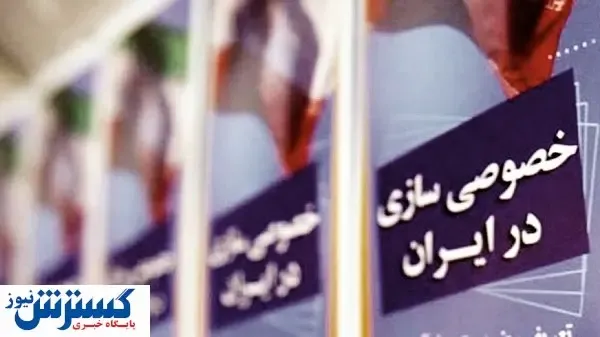 ساختار غلط و بروکراسی، سد راه خصوصی‌سازی