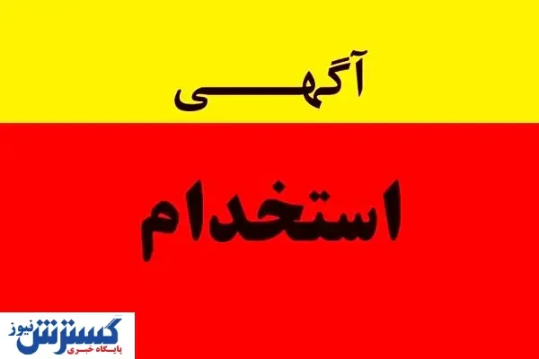 استخدام کارشناس الکترونیک در تهران + شرایط جذب