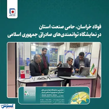 فولاد خراسان، حامی صنعت استان در نمایشگاه توانمندی‌های صادراتی جمهوری اسلامی