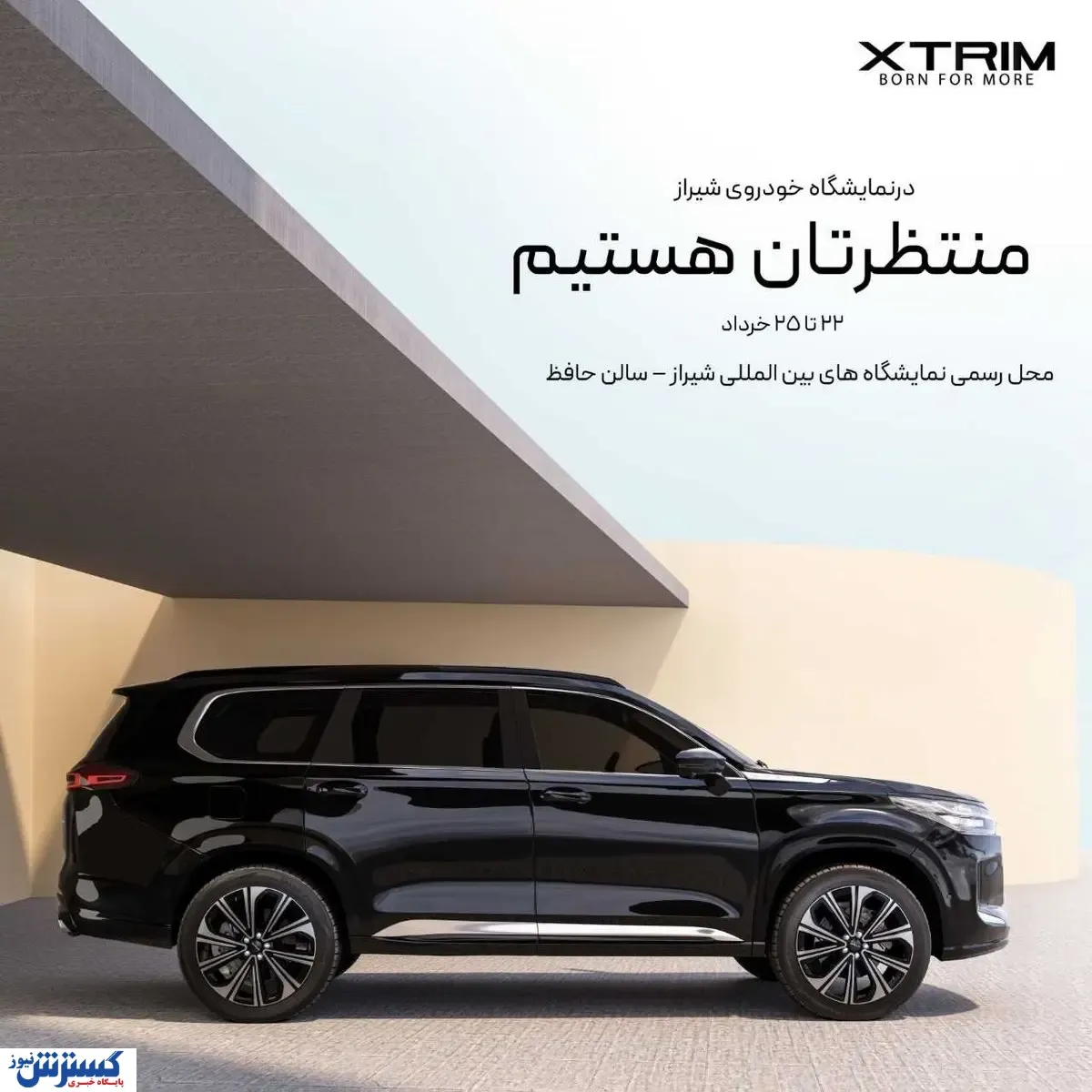 اکستریم در کانون توجه نمایشگاه خودروی شیراز