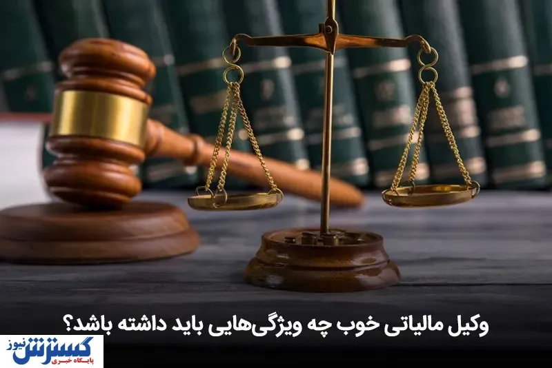 زهرا زبرجد پاسخ می دهد؛ وکیل مالیاتی خوب چه ویژگی‌هایی باید داشته باشد؟