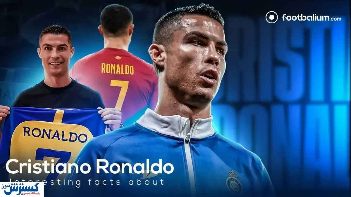 جالب‌ترین حقایق زندگی کریستیانو رونالدو