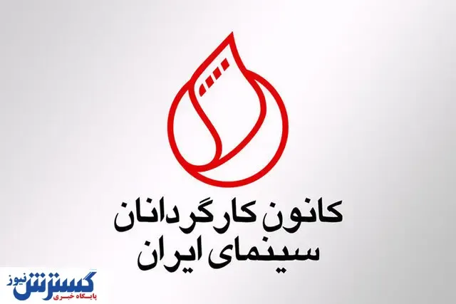 واکنش کانون کارگردانان علیه یک نماینده مجلس