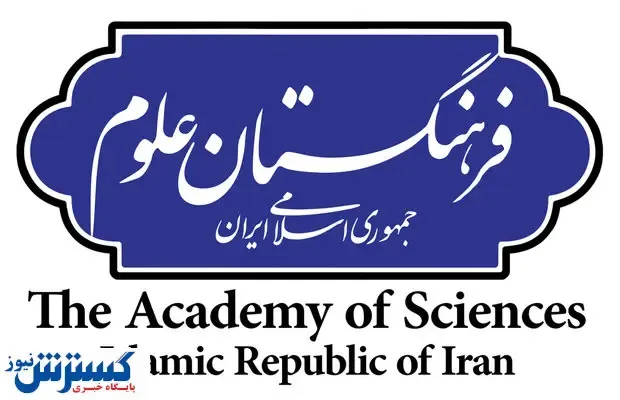 داستان انتصاب بی قاعده ۱۷ عضو در فرهنگستان علوم چیست ؟