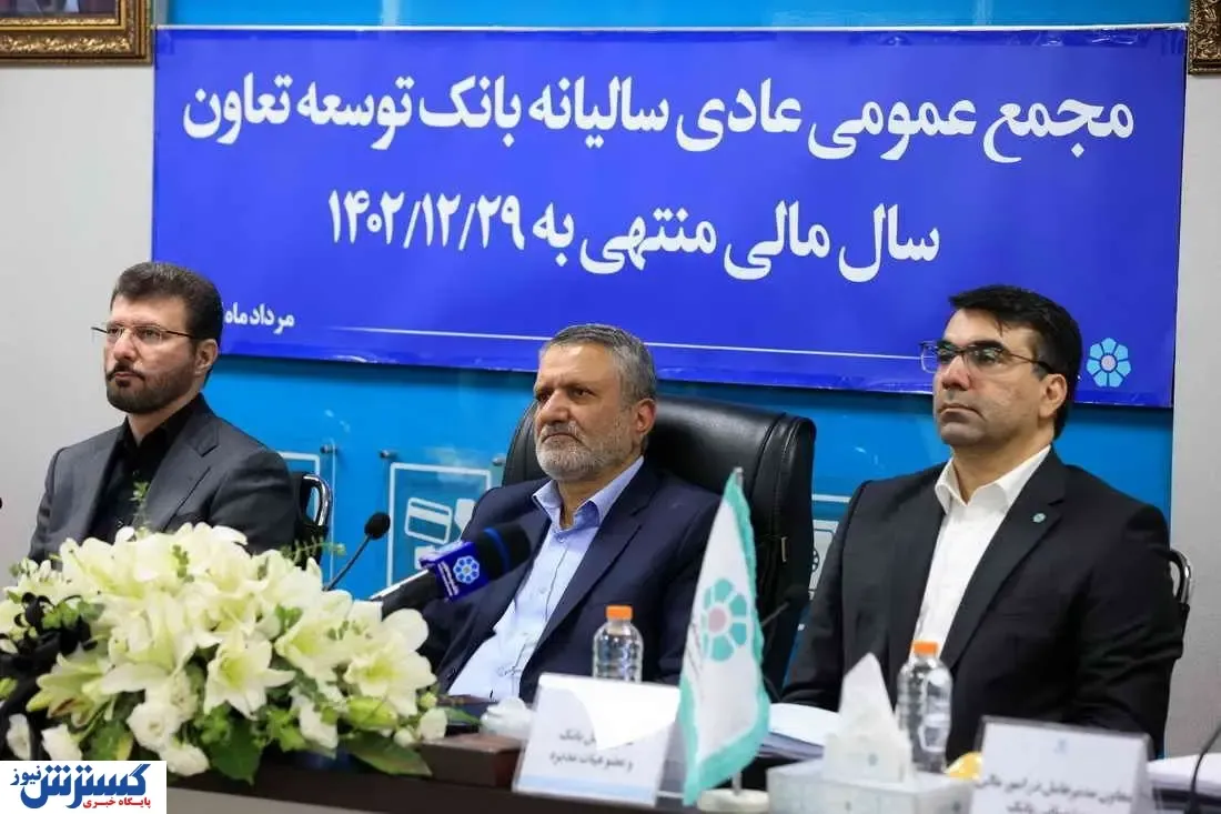 مهر تایید مجمع عمومی بر صورت های مالی بانک توسعه تعاون؛ رشد 220 برابری سوددهی بانک توسعه تعاون