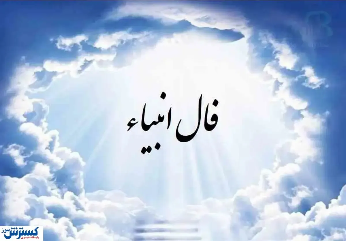 فال انبیاء الهی | پیشگویی مهم از سرنوشت خود بخوانید (۲۵ تیر۱۴۰۴)