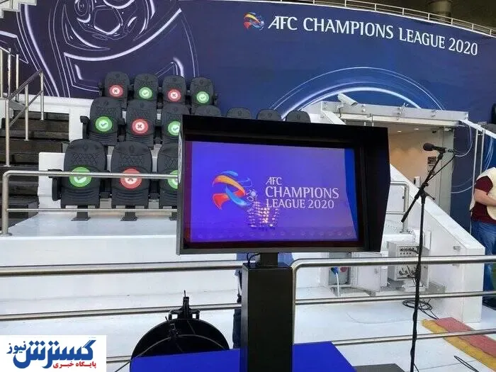 VAR به لیگ قهرمانان آسیا اضافه شد