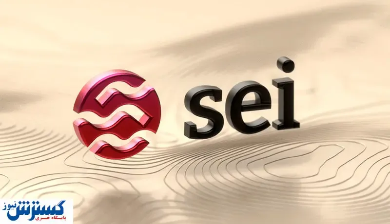 رمزارز جدید به میدان آمد / آینده روشن ارز دیجیتال SEI