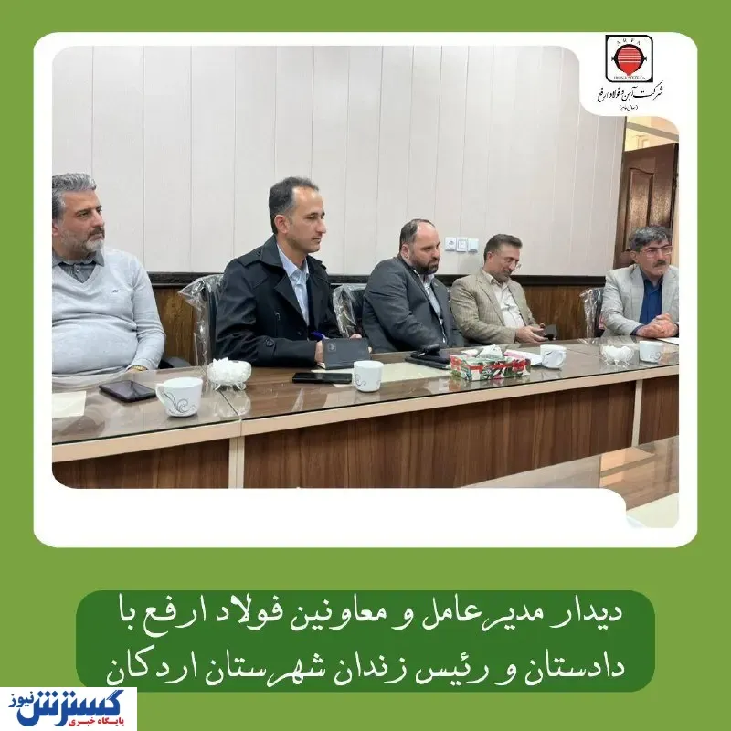 دیدار مدیر عامل فولاد ارفع با دادستان و رئیس زندان شهرستان اردکان