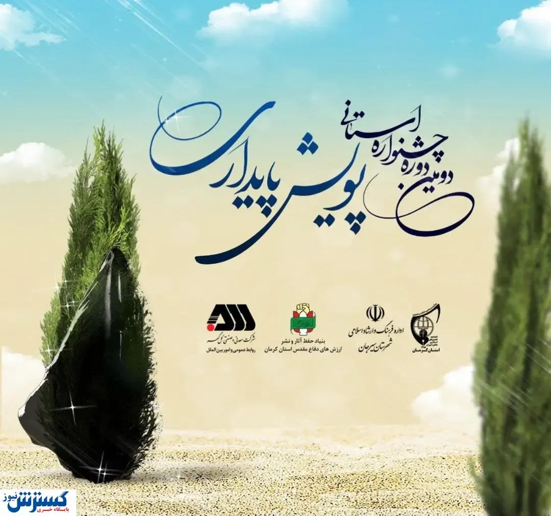 شروع دومین دوره جشنواره پویش پایداری با همکاری شرکت گل‌گهر