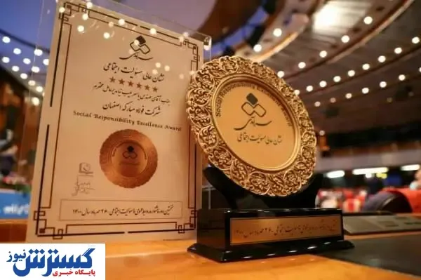 اهدای نشان عالی مسئولیت اجتماعی به فولاد مبارکه