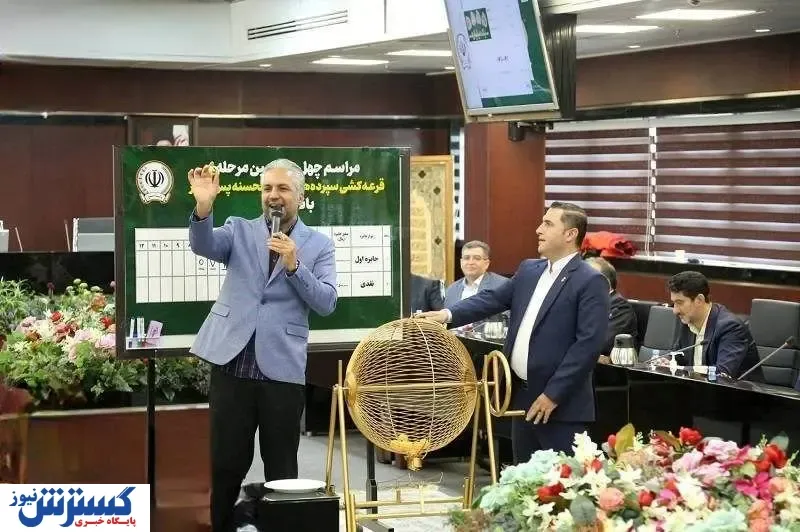 مراسم قرعه‌کشی چهل و سومین جشنواره حساب‌های قرض‌الحسنه پس‌انداز بانک سپه برگزار شد