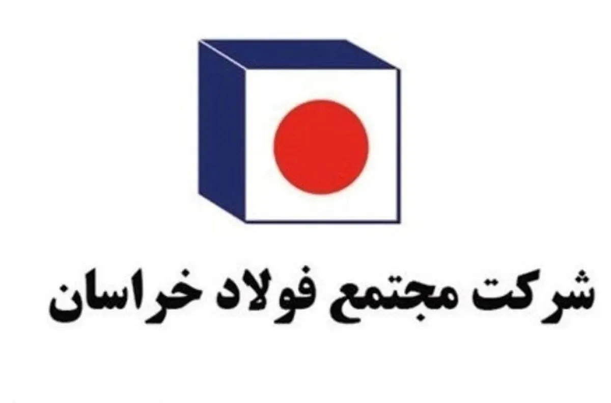 عزم فولاد خراسان در غلبه بر مشکل تامین انرژی و افزایش تولید