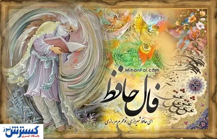 فال حافظ همراه با تفسیر ویژه متولدین هرماه  | نیت کن و پیشگویی امروزت را بخوان