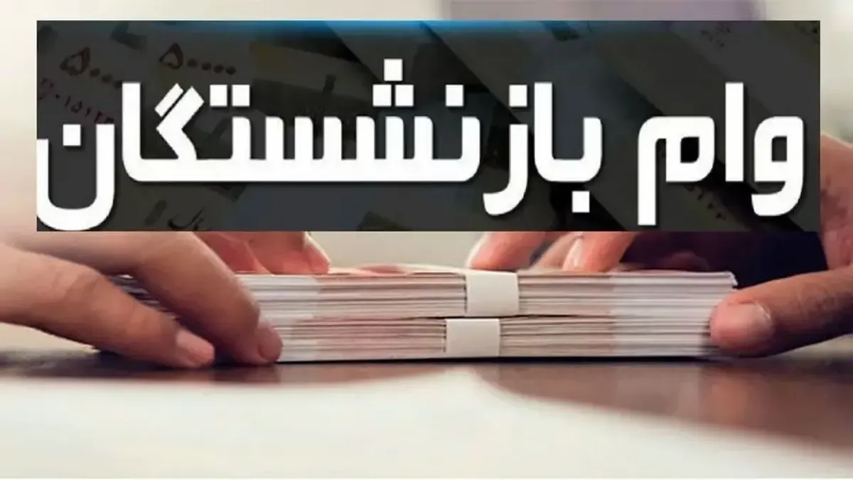 واریز ۵۰ میلیون تومانی به حساب بازنشستگان همزمان با ۲۲ بهمن + لیست مشمولان