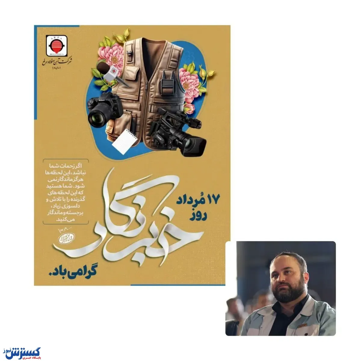 پیام مدیر عامل شرکت آهن و فولاد ارفع به مناسبت روز خبرنگار