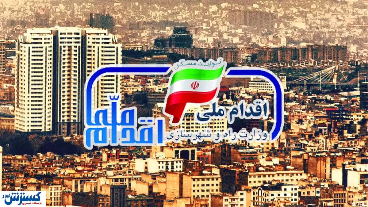 حذف برخی از شهرها از طرح مسکن ملی
