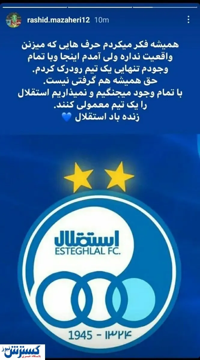 مظاهری: اجازه نمی‌دهیم استقلال یک تیم معمولی شود!