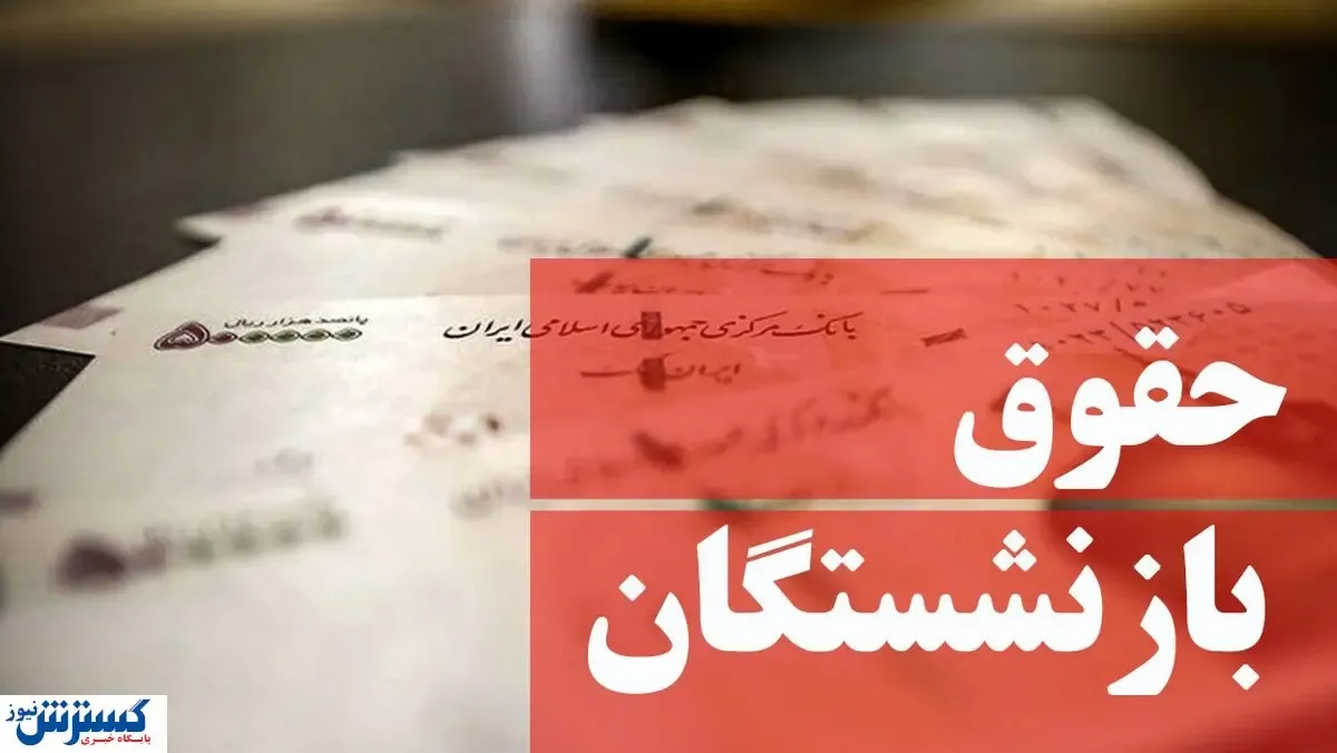 خبر مهم درباره حقوق بازنشستگان | واریز اضافه حقوق بازنشستگان منتفی شد