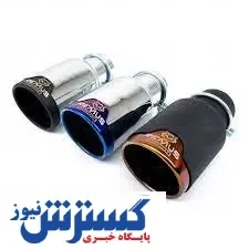 برای خرید سر اگزوز چقدر هزینه کنیم / سر اگزوز ها میلیونی شدند