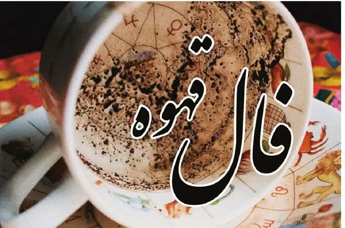 خبر خوش از فال قهوه امروز شما ؛ عشق رفته باز می‌گردد