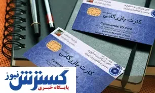 توضیحات سازمان توسعه تجارت درباره صدور کارت بازرگانی