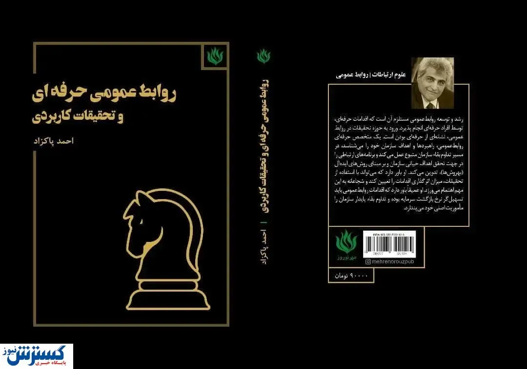 رونمایی از کتاب «روابط عمومی حرفه ای و تحقیقات کاربردی»