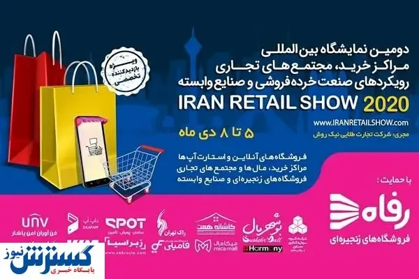 دومین نمایشگاه صنعت خرده‌فروشی افتتاح شد