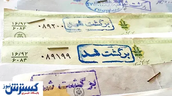 رقم چک های برگشتی افزایش یافت