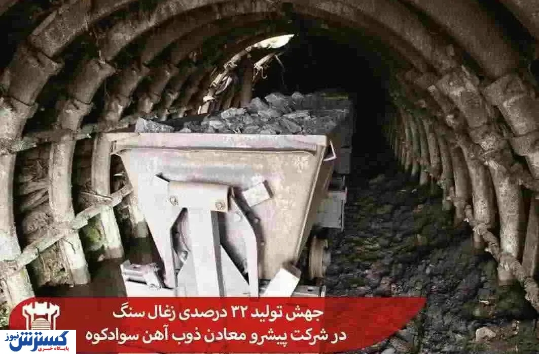 جهش تولید ۳۲ درصدی زغال سنگ در شرکت پیشرو معادن ذوب آهن سوادکوه